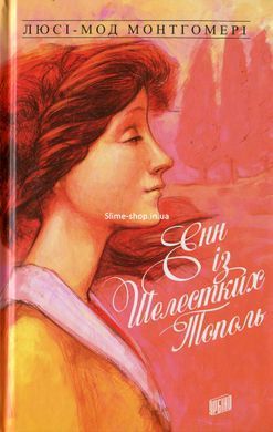 Енн із Зелених Дахів. Комлект з 4-х книг (1-4) - Люсі-Мод Монтгомері