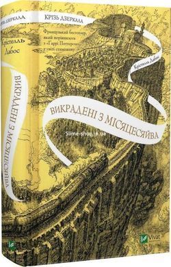 Сквозь зеркала.Комплект из 3-х книг / Кристелль Дабос (на украинском)