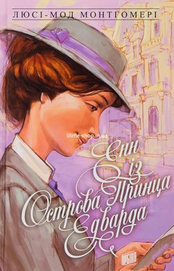 Енн із Зелених Дахів. Комлект з 4-х книг (1-4) - Люсі-Мод Монтгомері