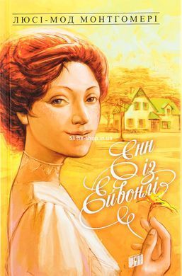Енн із Зелених Дахів. Комлект з 4-х книг (1-4) - Люсі-Мод Монтгомері