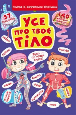 Книга "Книжка з секретними віконцями. Все про твоєму тілі" (укр)