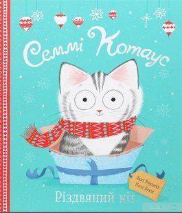 Семмі Котаус. Різдвяний кіт