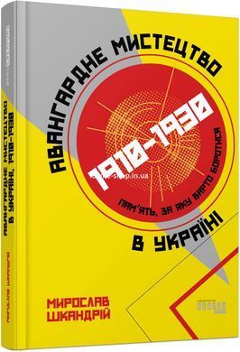 Книга Авангардное искусство в Украине, 1910-1930. Память, за которую стоит бороться/ Мирослав Шкандрий