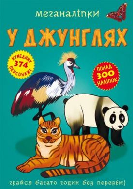 Книга "Меганаклейки. В джунглях" (укр)