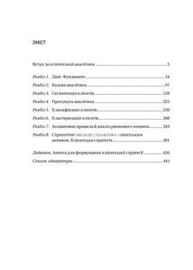 Книга Клієнтська аналітика. Як зрозуміти покупців, підвищити їхню лояльність і збільшити доходи компанії (українською)