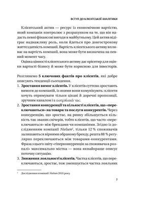 Книга Клієнтська аналітика. Як зрозуміти покупців, підвищити їхню лояльність і збільшити доходи компанії (українською)