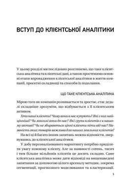 Книга Клієнтська аналітика. Як зрозуміти покупців, підвищити їхню лояльність і збільшити доходи компанії (українською)