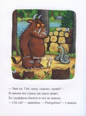 Ґруффало Джулія Дональдсон