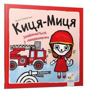 Книга Киця-Миця знайомиться з пожежником