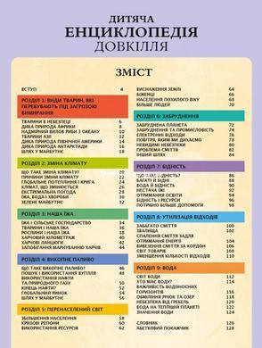 Книга Детская энциклопедия внешней среды. Дворер Гелен (на украинском)