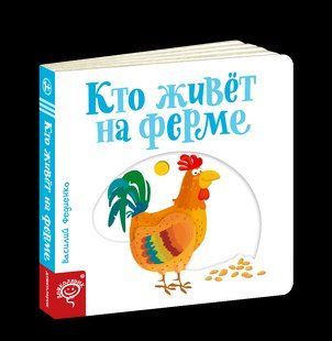 Книга Кто живет в на ферме Страницы-интересы
