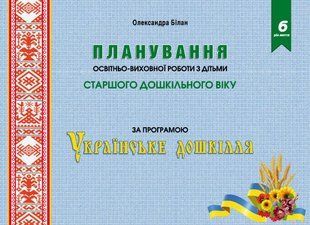 Планування освітньої роботи з дітьми СТАРШОГО дошкільного віку. Олександра Білан