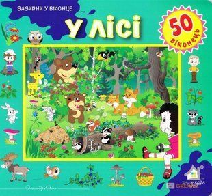 Книга Загляни в окошко. В лесу (на украинском языке)