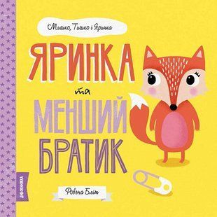 МЫШКО, ТИШКО И ЯРЫНКА. Яринка и меньший братик (на украинском языке)