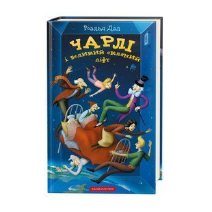 Книга для детей Чарлі і великий скляний ліфт Роальд Дал Книга 2