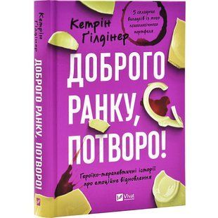 Книга Доброе утро, чудовище! Героико-терапевтические истории о эмоциональном восстановлении. Кэтрин Гилдинер