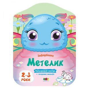 Розмальовки з кольоровим контуром "Метелик"