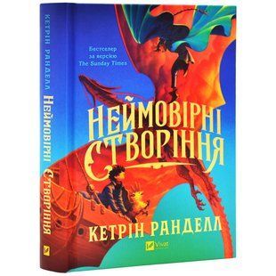 Книга Невероятные создания. Книга 1 / Кэтрин Ранделл (на украинском)