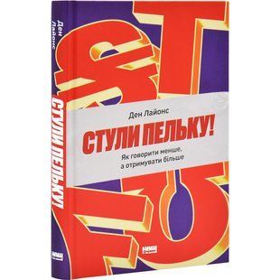 Книга Стули пельку! Как говорить меньше, а получать больше / Дэн Лайонс (на украинском)