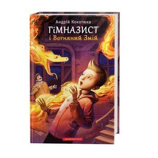 Книга &laquo;Гимназист и Огненный Змей&raquo; (на украинском языке)