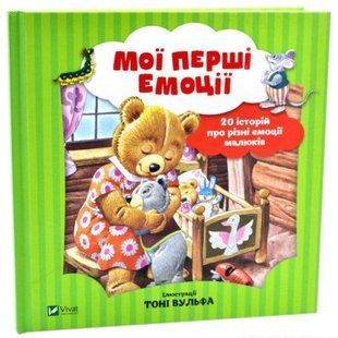 Книга Мої перші емоції. 20 історій про різні емоції малюків