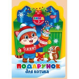 Книжка: "Зима з наліпками Подарунок для котика"