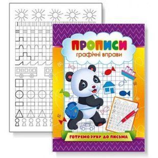 Прописи "Графические упражнения: Готовим руку к письму" (укр)