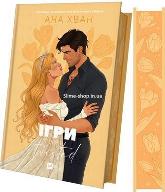 Книга Серія Twisted. Книга 2. Ігри - Ана Хван