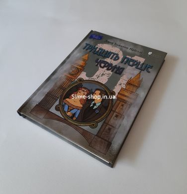 Книга Тридцять перше червня / Джон Бойнтон Прістлі (українською)