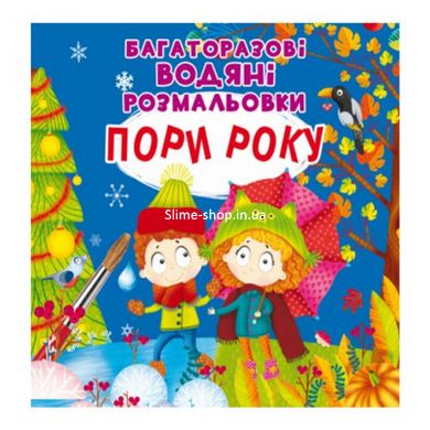 Багаторазові водні розмальовки "Пори року" (укр)