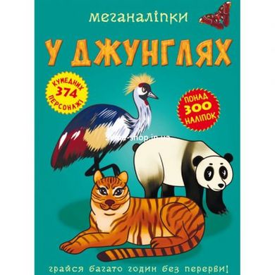 Книга "Меганаклейки. В джунглях" (укр)