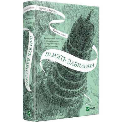 Сквозь зеркала.Комплект из 3-х книг / Кристелль Дабос (на украинском)