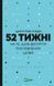 Книга В этом году я буду... 52 недели для того, чтобы достичь поставленных целей / Тиффани Луис
