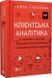 Книга Клієнтська аналітика. Як зрозуміти покупців, підвищити їхню лояльність і збільшити доходи компанії (українською)