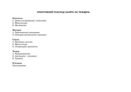 Планування освітньої роботи з дітьми СТАРШОГО дошкільного віку. Олександра Білан