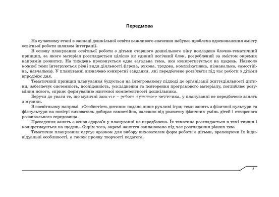 Планування освітньої роботи з дітьми СТАРШОГО дошкільного віку. Олександра Білан
