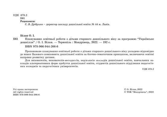 Планування освітньої роботи з дітьми СТАРШОГО дошкільного віку. Олександра Білан