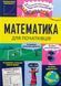 Книга Математика для начинающих (на украинском языке)