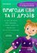 Книга Приключения Евы и её друзей. Читанка-поисковка с заданиями - Анна Кричун (на украинском языке)