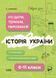 Книга Історія України. Усі дати, терміни, персоналії. 6-11 класи - Наталія Харківська
