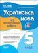 Оценка. Украинский язык. ВСЕ диагностические работы. 5 класс. НУШ (на украинском языке)