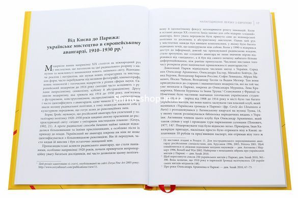 Книга Авангардное искусство в Украине, 1910-1930. Память, за которую стоит бороться/ Мирослав Шкандрий