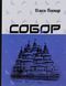 Книга Собор - Олесь Гончар