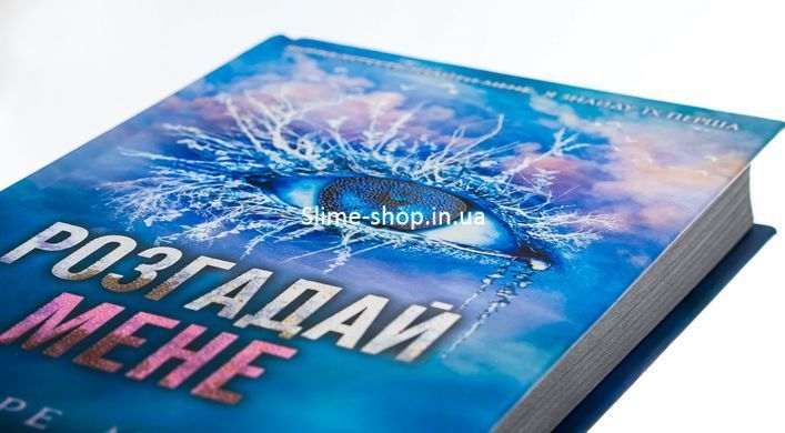 Книга Знищ мене. Книга 2. Розгадай мене / Тагере Мафі (українською)