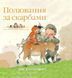 Книга Охота за сокровищами. Истории парка Перси - Ник Баттерворт (на украинском языке)