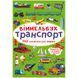Книга "Виммельбух. Транспорт"