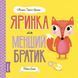 МИШКО, ТИШКО І ЯРИНКА. Яринка та менший братик