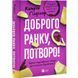 Книга Доброго ранку, потворо! Героїко-терапевтичні історії про емоційне відновлення. Кетрін Гілдінер (українською)