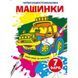 Книга "Волшебные водяные раскраски. Машинки", укр