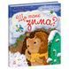Книжка "Їжачок Фось-Фося: Що таке зима" (укр)